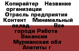 Копирайтер › Название организации ­ Neo sites › Отрасль предприятия ­ Контент › Минимальный оклад ­ 18 000 - Все города Работа » Вакансии   . Мурманская обл.,Апатиты г.